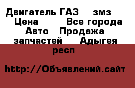 Двигатель ГАЗ-53 змз-511 › Цена ­ 10 - Все города Авто » Продажа запчастей   . Адыгея респ.